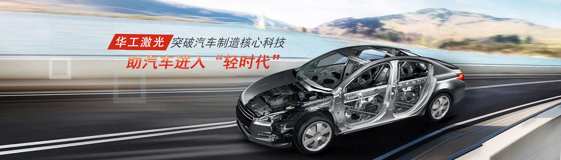 突破汽車制造核心科技，助汽車進入“輕時代”