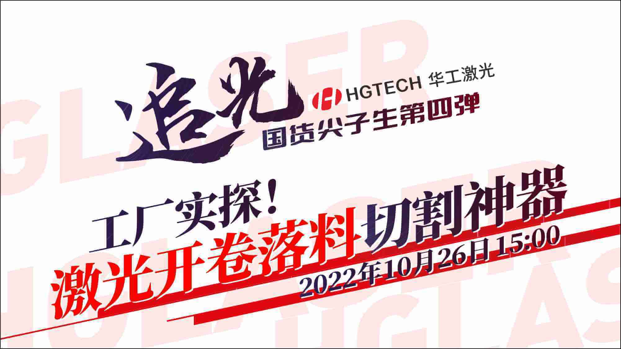 追光直播|工廠實(shí)探！激光開卷落料切割神器